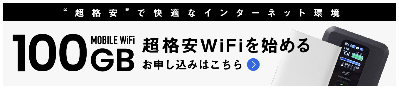 日本のモバイルWiFiは高すぎる!?