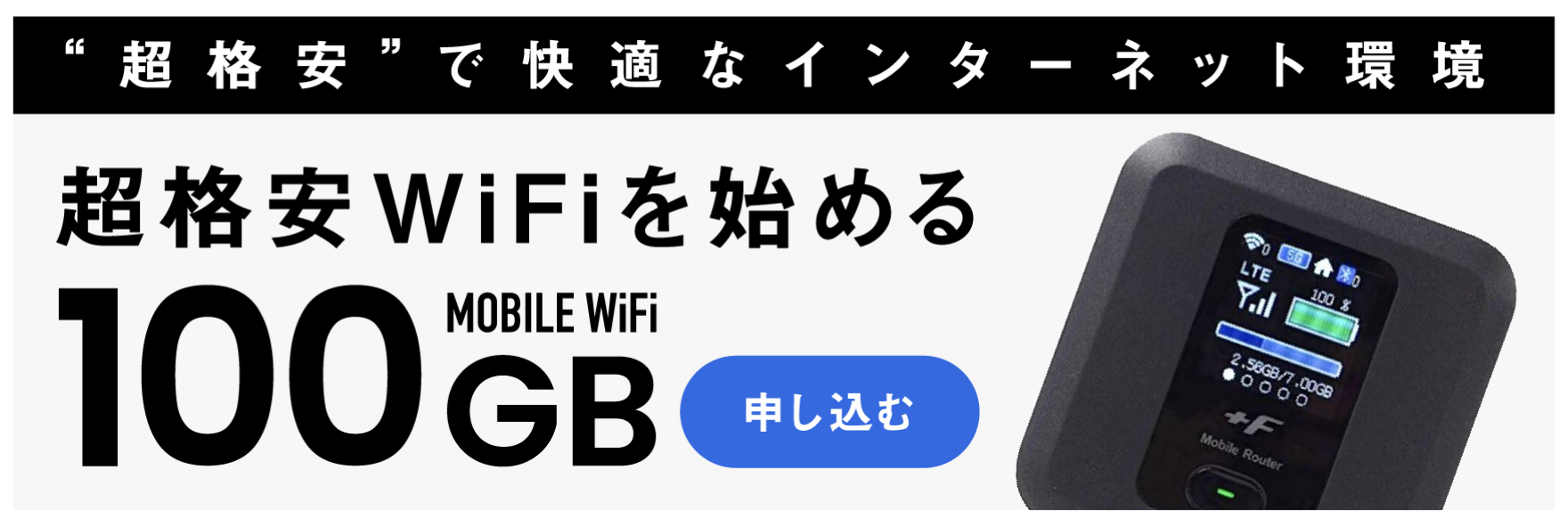 日本のモバイルWiFiは高すぎる!?